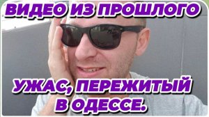 САМВЕЛ АДАМЯН, ПО ПРОСЬБАМ ЗРИТЕЛЕЙ, УЖАС, ПЕРЕЖИТЫЙ В ОДЕССЕ..