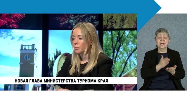 Новая глава министерства туризма края / с сурдопереводом смотреть онлайн