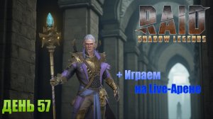 Raid Shadow Legends / старт с нуля / день 57 / + играем на Live-Арене