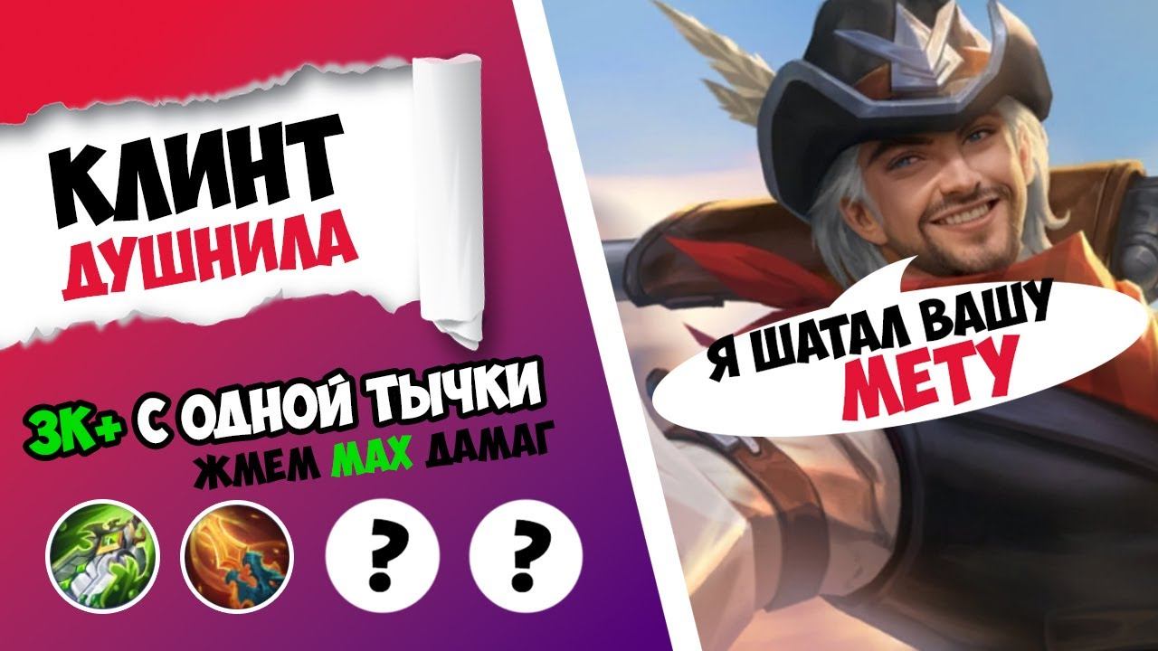 СНОСИ ПО 3К+ С ОДНОЙ ТЫЧКИ! ГАЙД НА КЛИНТА MOBILE LEGENDS 2025 | САМАЯ ЛУЧШАЯ СБОРКА НА КЛИНТА смотреть онлайн