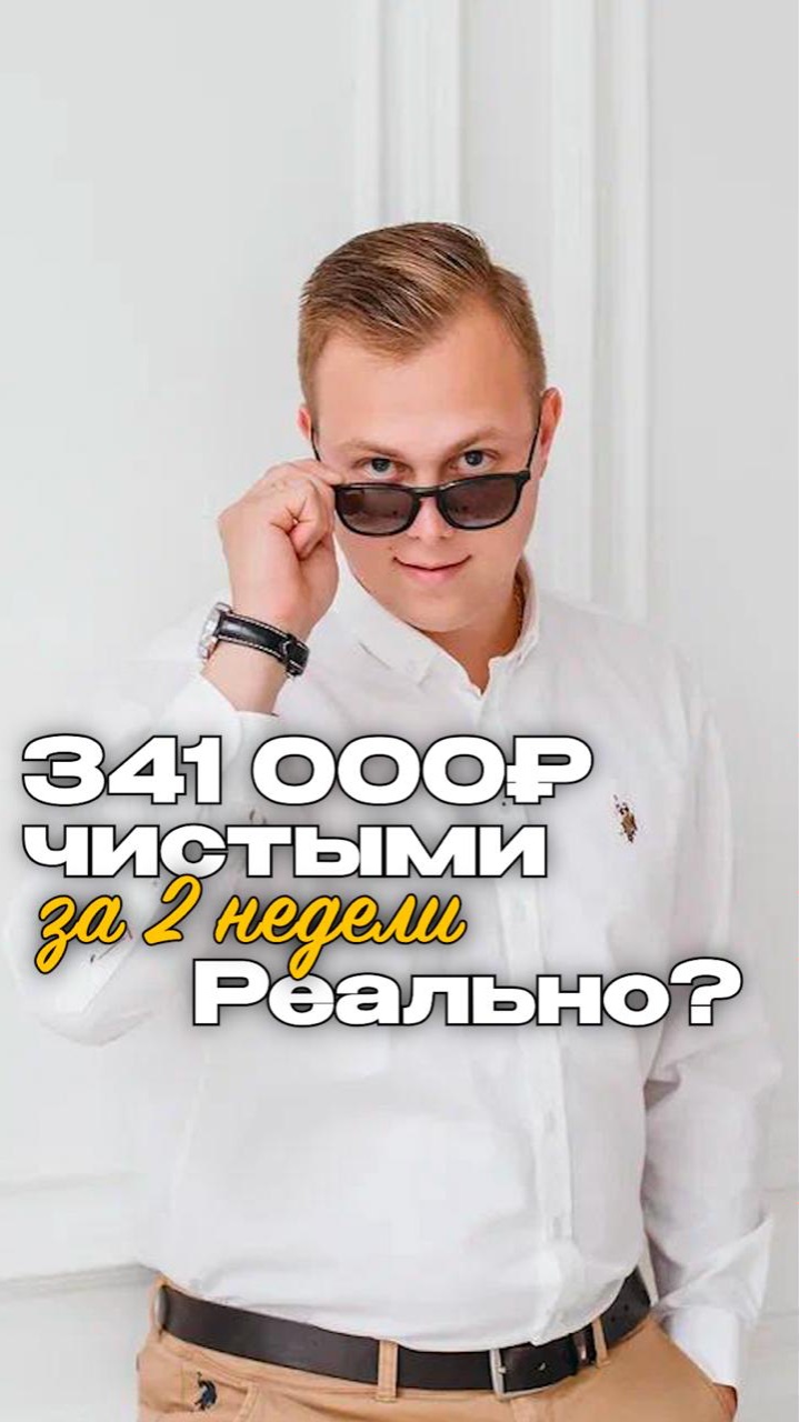 341 000 ₽ чистыми за 2 недели. Реально? смотреть онлайн