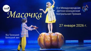 ЦЕРЕМОНИЯ НАГРАЖДЕНИЯ №1. 8-ая Международная Театральная премия МАСОЧКА. БЗ, КЦ Троицкий (27 .01.26)