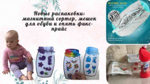 Новые распаковки: магнитный сортер, мешок для стирки и опять фикс-прайс