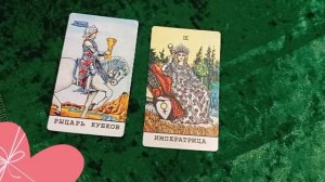 КАК ПРОЙДЁТ ВАШЕ СВИДАНИЕ, БУДЕТ ЛИ ПРОДОЛЖЕНИЕ … 💗🌹💕