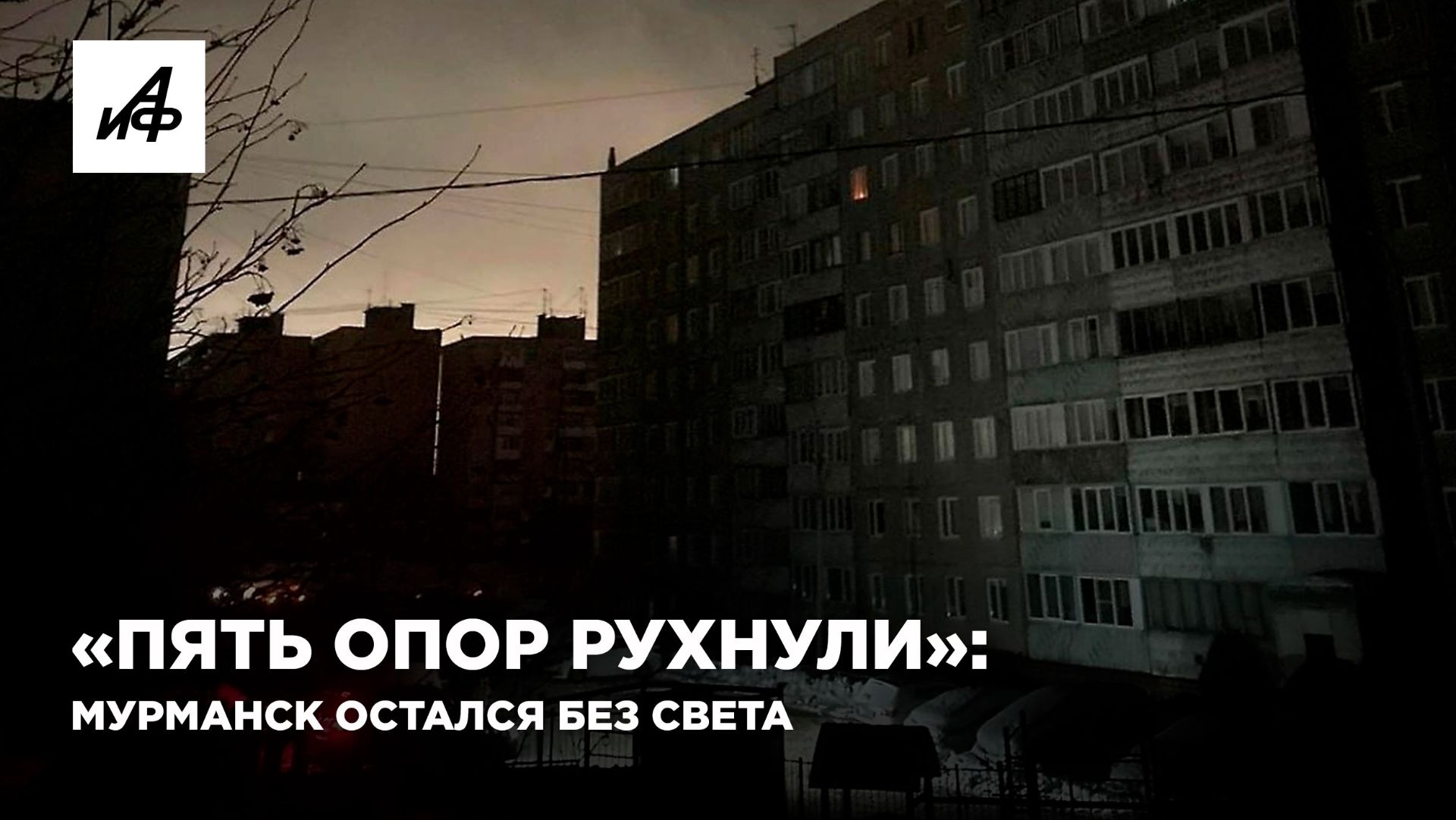 «Пять опор рухнули»: Мурманск остался без света смотреть онлайн