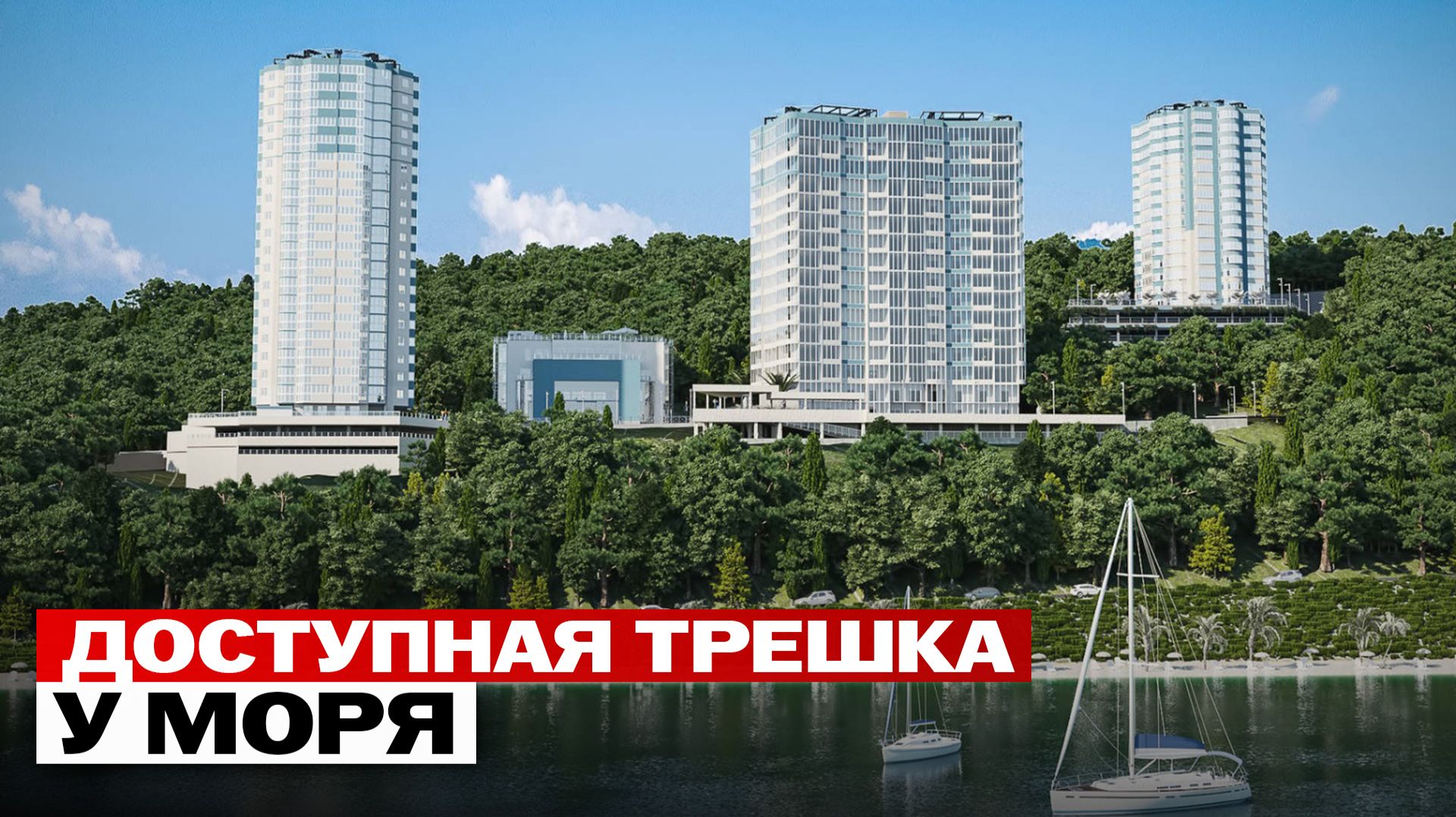 Самая вкусная цена на трёшку у моря в Сочи смотреть онлайн