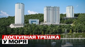 Самая вкусная цена на трёшку у моря в Сочи