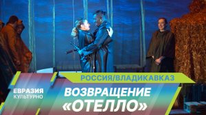 Новый взгляд на Шекспира: в Осетинском театре премьера спектакля «Отелло» в постановке Гиви Валиева