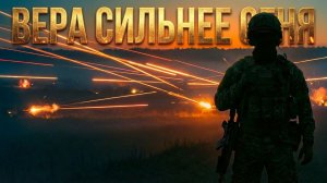 НОВЫЙ СУПЕР ХИТ 2026 | ВЕРА СИЛЬНЕЕ ОГНЯ | Official Audio 2026