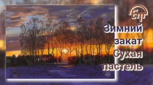 Зимний закат. Рисование пастелью