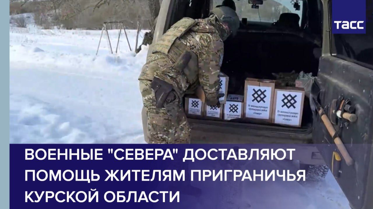 Военные "Севера" доставляют помощь жителям приграничья Курской области смотреть онлайн
