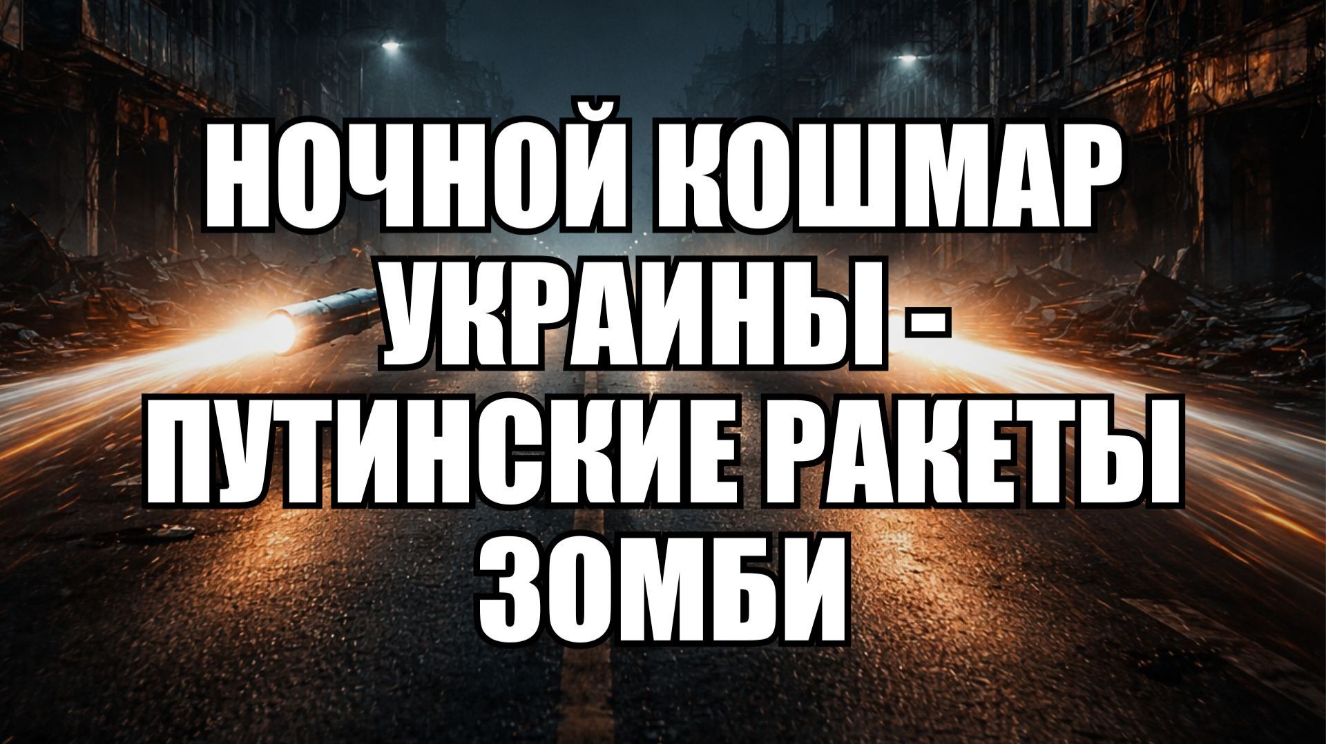Ракеты-зомби и царь-бомба: как Россия истощает ПВО Украины новым вооружением смотреть онлайн
