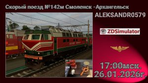 🚂ZDSimulator [ Скорый поезд №142м Смоленск -Архангельск ] 26.01.2026 17:00мск.