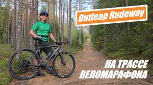 Гревел Outleap Rudeway A3 (2024). Часть 3. На трассе кросс-кантри веломарафона.