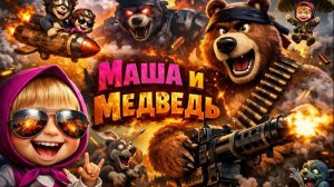 Маша и Медведь| Собираю Пазлы на Время с Героями из Мультика Маша и Медведь| Маша и Медведь ЧАСТЬ 4