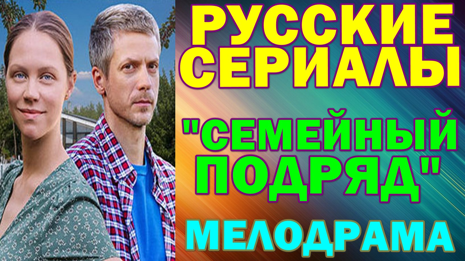 Русские сериалы: Мелодрама: "Семейный подряд" смотреть онлайн