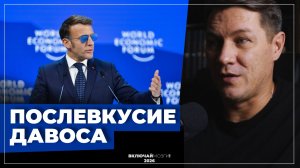 Послевкусие Давоса