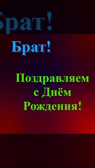 Поздравление брата с Днём Рождения смотреть онлайн