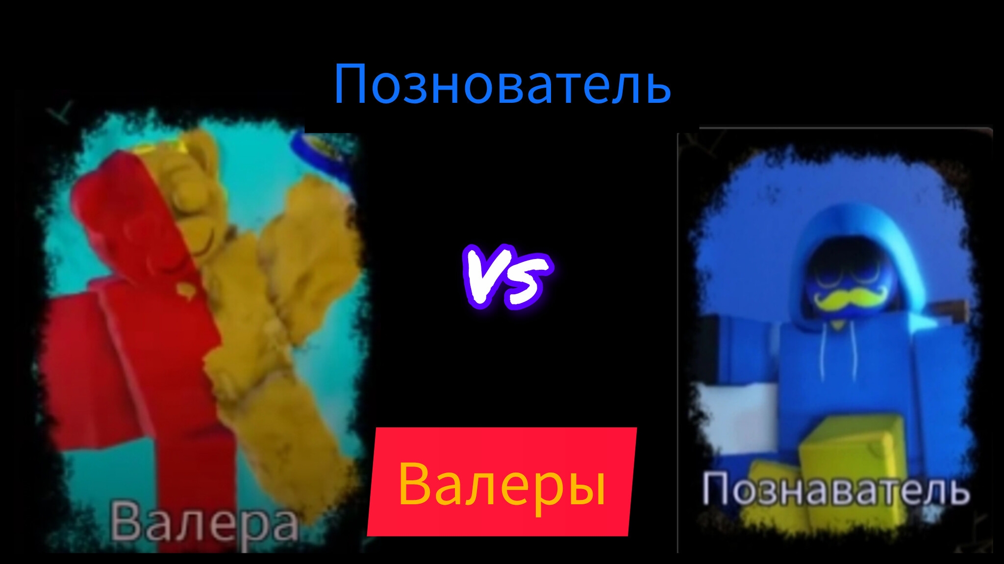 Валера-[НОЛИк] vs Познователя-[таф] LMS/RUSkasen UST смотреть онлайн