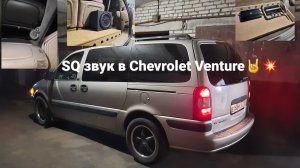 SQ система в Chevrolet venture. 3 way system.👍💯💥