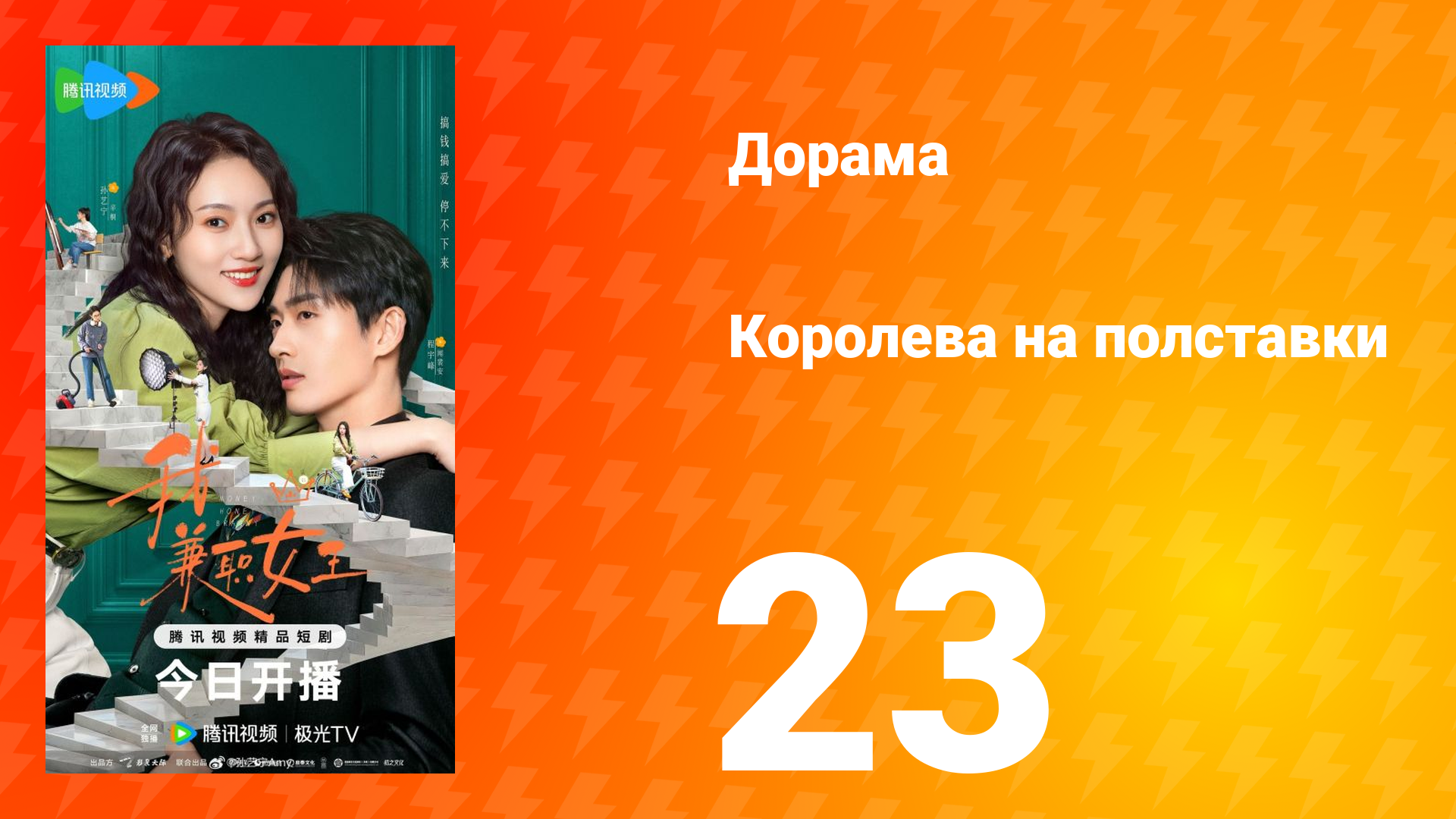 Королева на полставки 23 серия смотреть онлайн