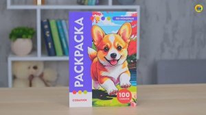 РАСКРАСКА ПО НОМЕРАМ. ПРЕМИУМ. СОБАЧКИ