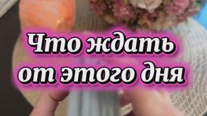 Что ждать от этого дня🔆Таро