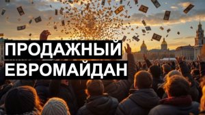 Продажный Евромайдан_ специальное расследование_ Александр Лукьянов