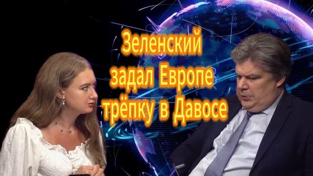 Зеленский задал Европе трёпку в Давосе Николай Сорокин смотреть онлайн