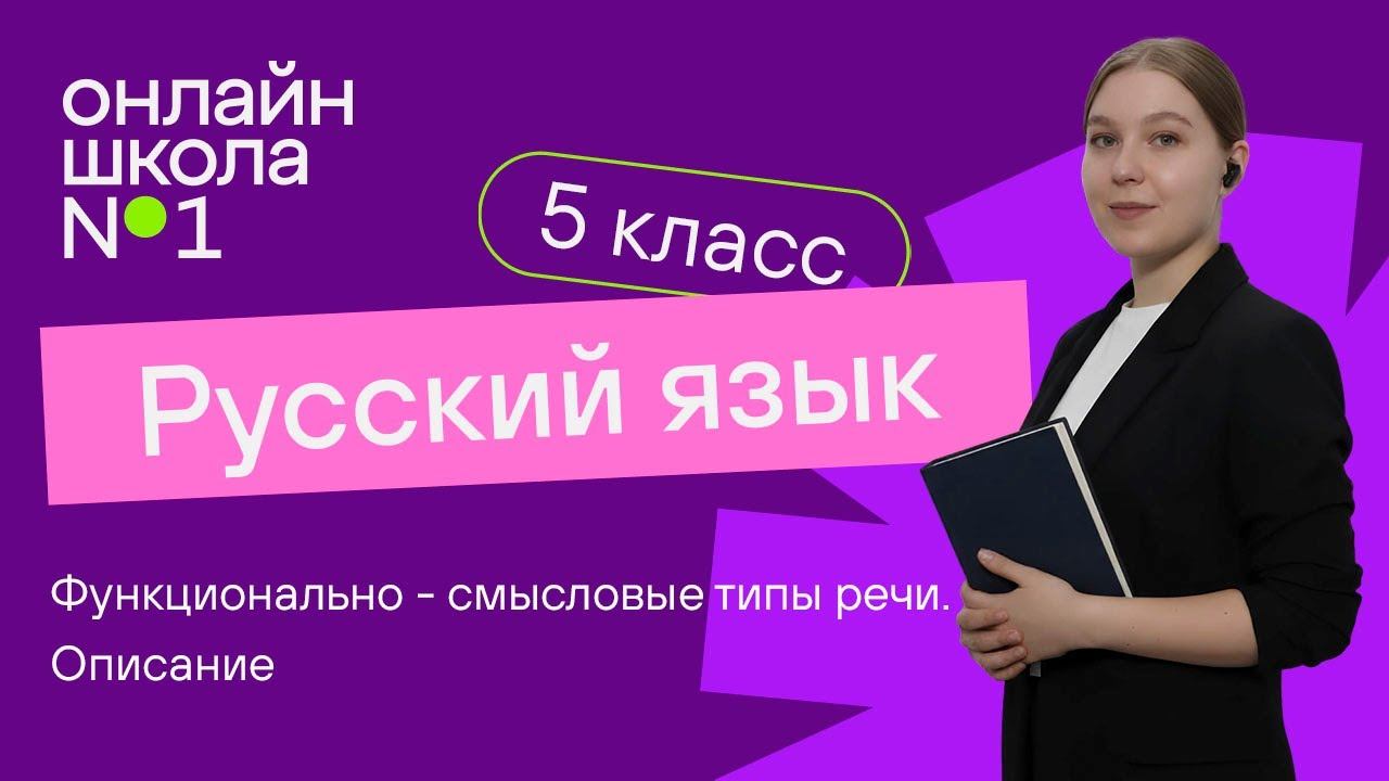 Функционально - смысловые типы речи. Описание. Видеоурок 13.2. Русский язык 5 класс смотреть онлайн