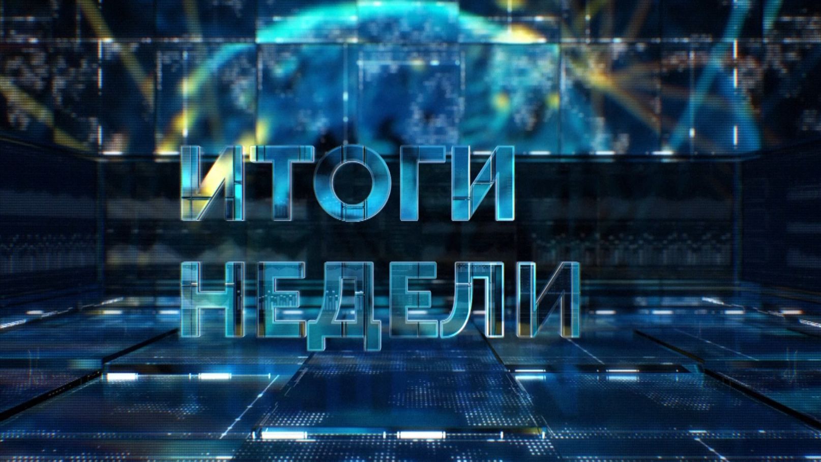 Итоги недели. 25.01.2025 смотреть онлайн