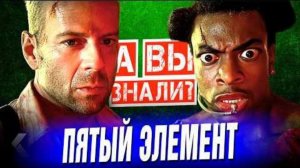 Интересные факты о фильме ПЯТЫЙ ЭЛЕМЕНТ (1997)