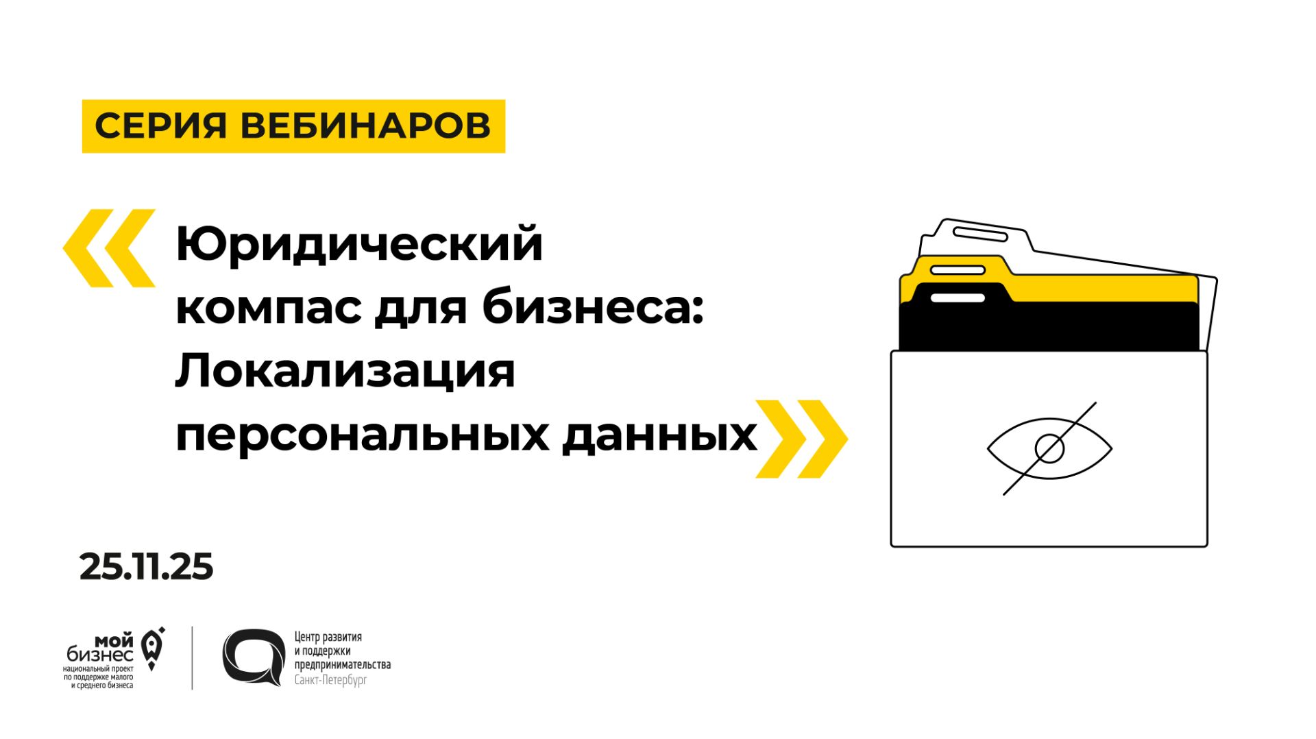 25.11.2025 Серия вебинаров «Юридический компас для бизнеса: Локализация персональных данных» смотреть онлайн