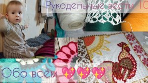 Рукодельные вести 10: обо всём💖💖💖