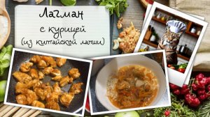 Лагман с курицей (из китайской яичной лапши)