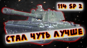 114 SP2 - КИТАЙСКИЙ ПОЛЯК | Tanks Blitz | Обзор глазами подпивковича