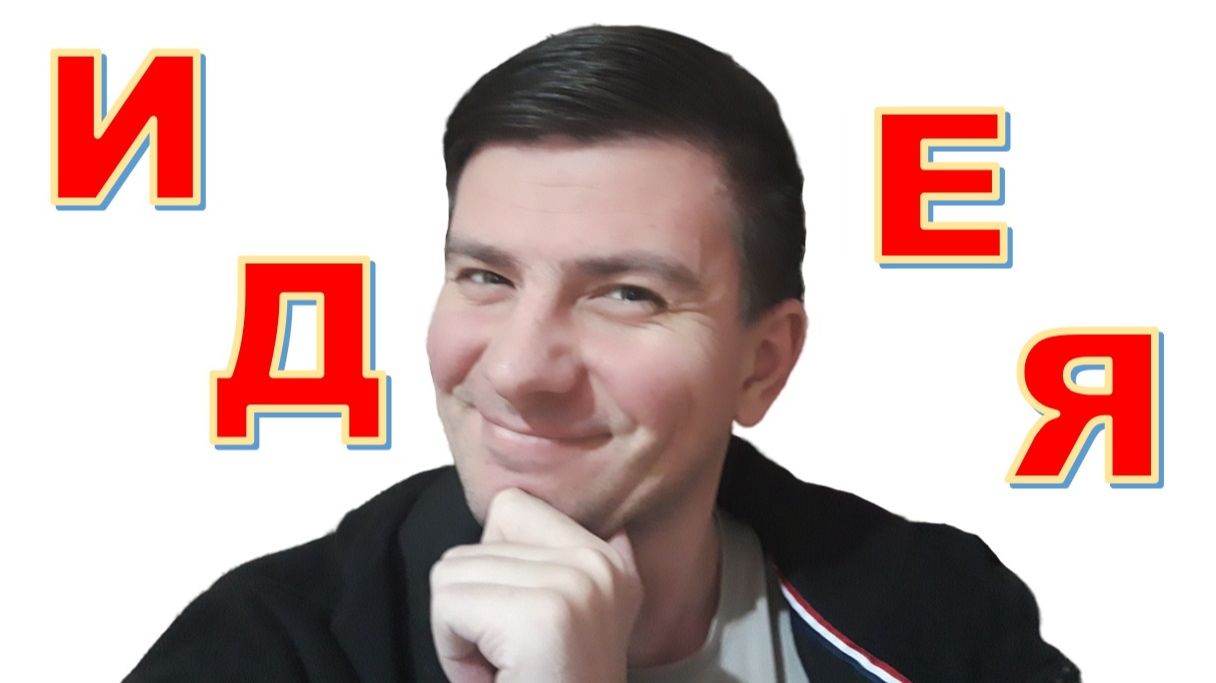 Игра слов: "Идея" смотреть онлайн