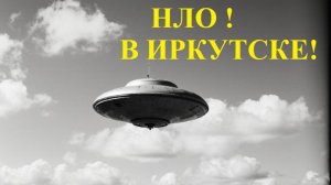 НЛО иркутск. Они были уже здесь? 35-36