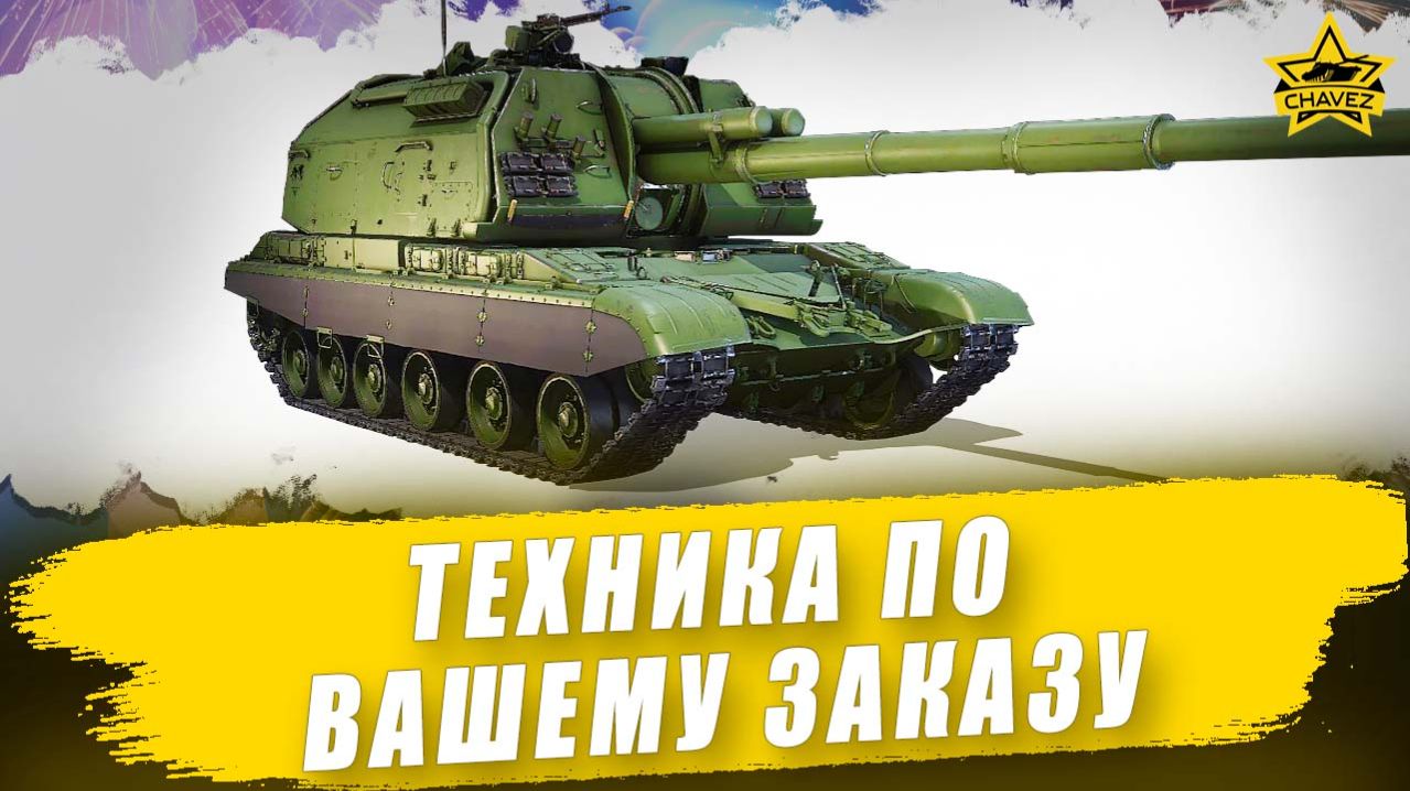Техника по вашему заказу + Розыгрыш Мста-С / Armored Warfare смотреть онлайн