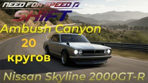 Need For Speed Shift | Nissan 240SX | Ambush Canyon | 20 кругов