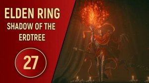 ELDEN RING SHADOW OF THE ERDTREE - ЧАСТЬ 27 - МЕССМЕР
