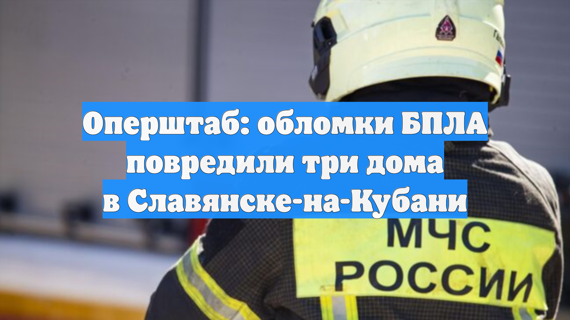Обломки БПЛА повредили три дома в Славянске-на-Кубани, никто не пострадал смотреть онлайн