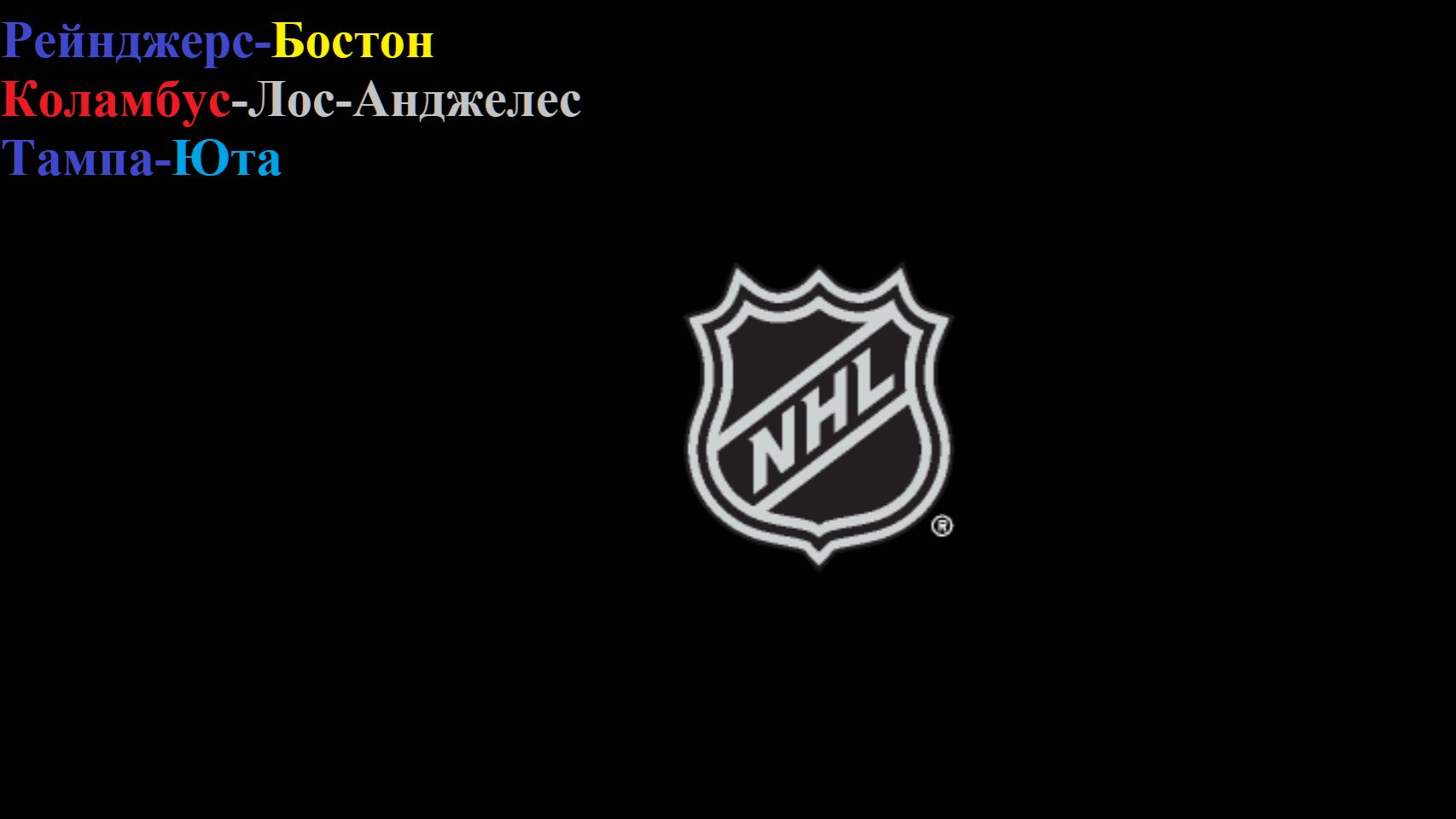 Рейнджерс-Бостон, Коламбус-Лос-Анджелес, Тампа-Юта прогнозы на хоккей 26 января 2026 смотреть онлайн