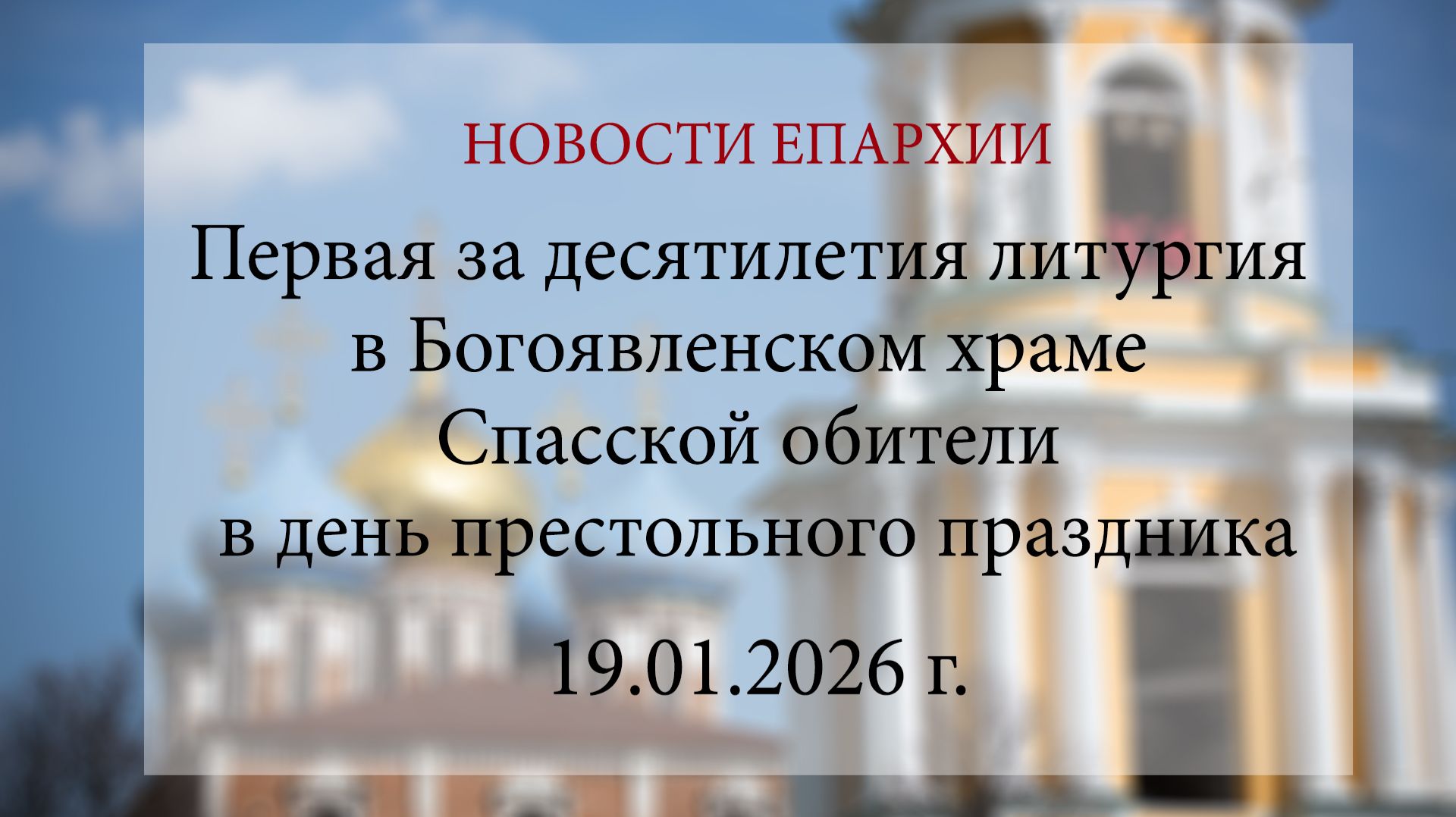 Первая за десятилетия литургия в Богоявленском храме Спасской обители в день престольного праздника смотреть онлайн