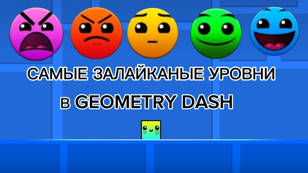 ПРОХОЖУ САМЫЕ ЗАЛАЙКАНЫЕ УРОВНИ КАЖДОЙ СЛОЖНОСТИ В GEOMETRY DASH смотреть онлайн