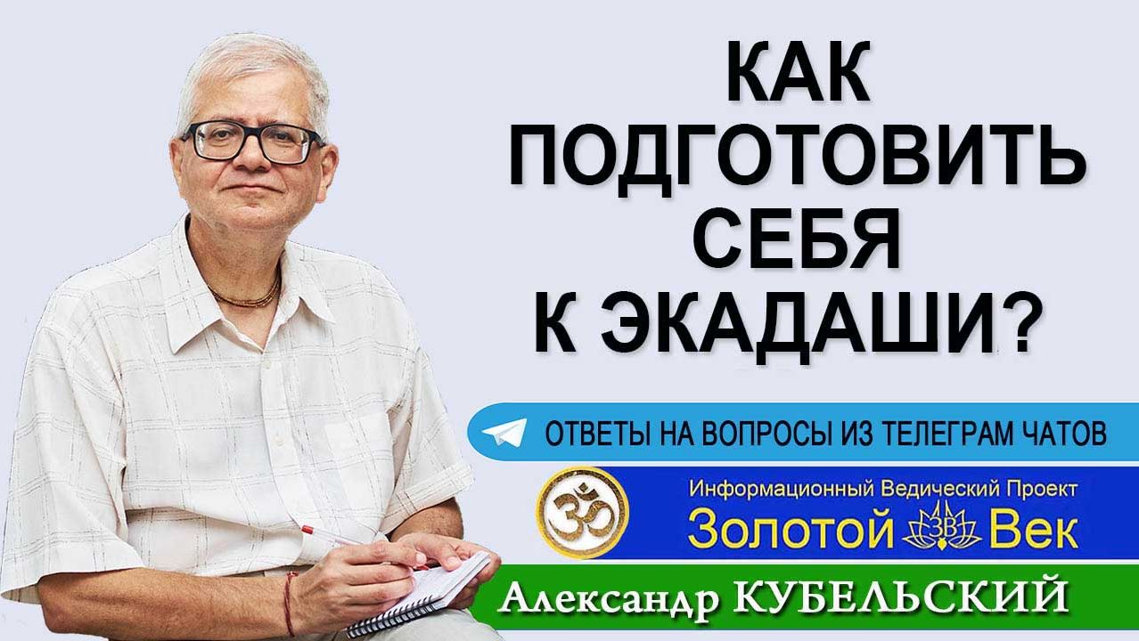 Как подготовить себя к посту на Экадаши? смотреть онлайн