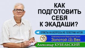 Как подготовить себя к посту на Экадаши?