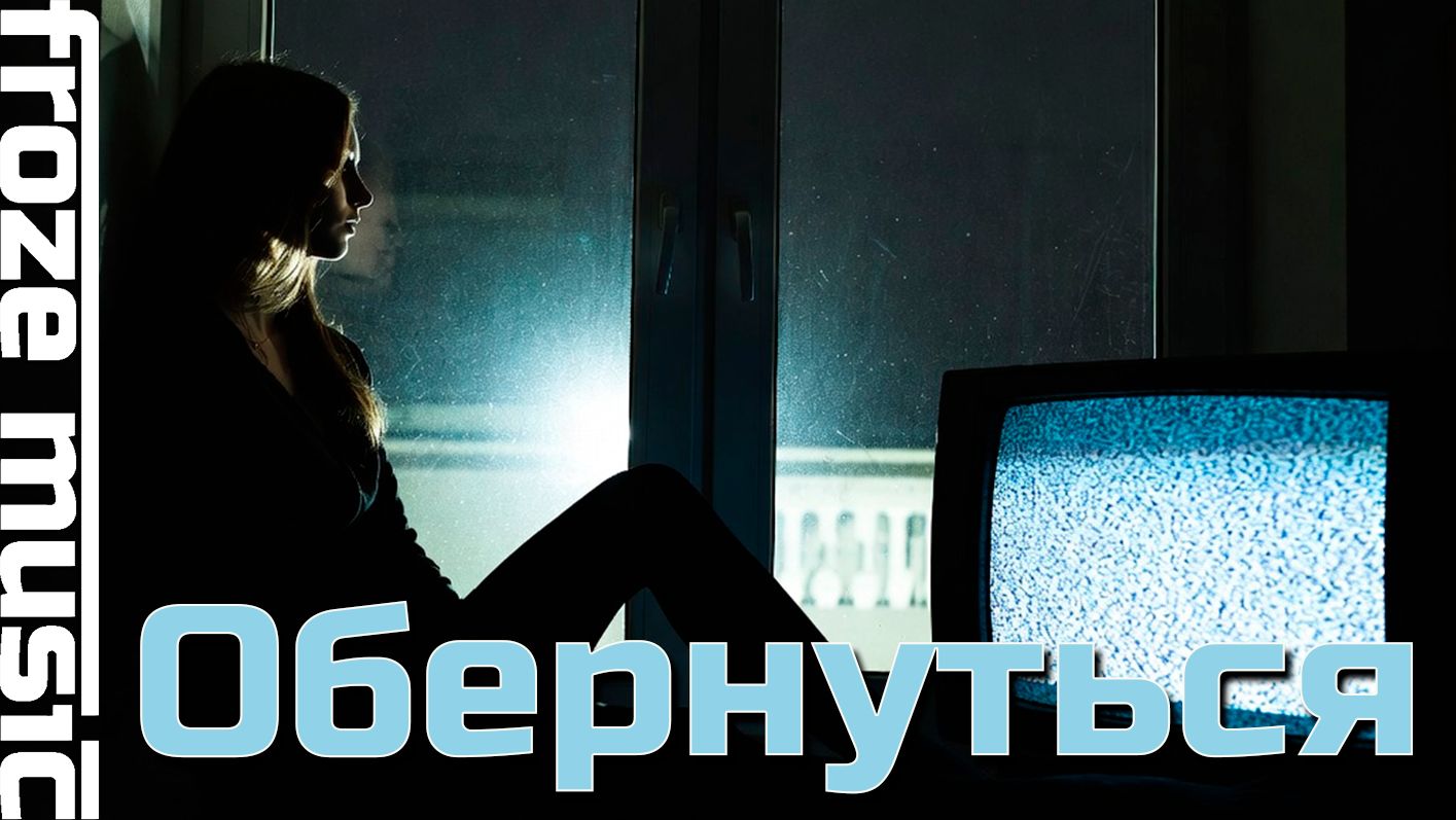 Обернуться Обернуться