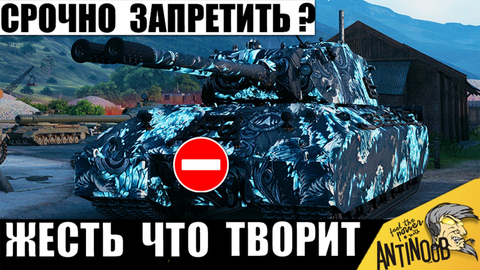 Этот Танк 12лвл* Уже просят Запретить в 2026 и вот почему! Невероятная мощь в Мире Танков! смотреть онлайн