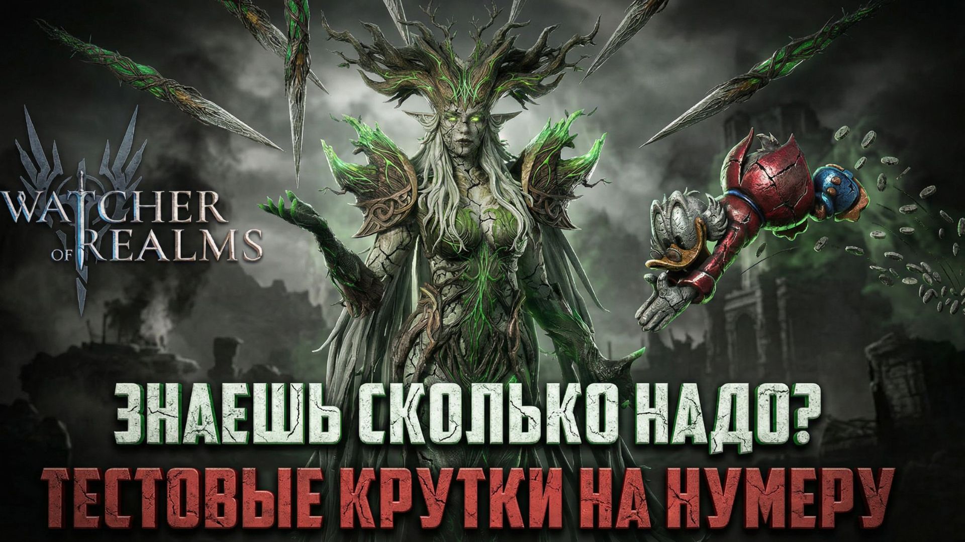 ТЕСТОВЫЕ КРУТОЧКИ НА НУМЕРУ И ВАЛЕРИЮ! РЕАЛЬНО ПОДКРУТКА? #watcherofrealms смотреть онлайн